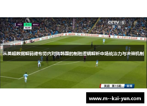 从英超数据解码德布劳内对阵韩国的制胜逻辑解析中场统治力与决策机制