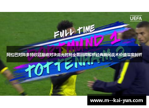 阿拉巴对阵多特欧冠巅峰对决高光时刻全面回顾解析经典瞬间战术价值深度剖析