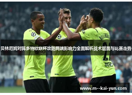 贝林厄姆对阵多特欧联杯攻防两端影响力全面解析战术层面与比赛走势