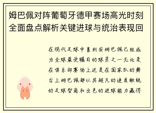 姆巴佩对阵葡萄牙德甲赛场高光时刻全面盘点解析关键进球与统治表现回顾