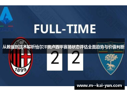 从数据到战术解析恰尔汗奥卢西甲赛场状态评估全面趋势与价值判断