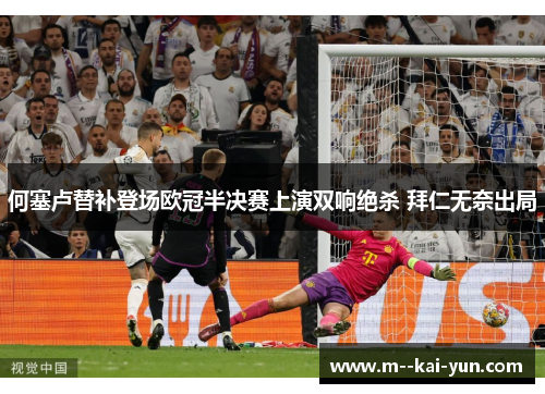 何塞卢替补登场欧冠半决赛上演双响绝杀 拜仁无奈出局