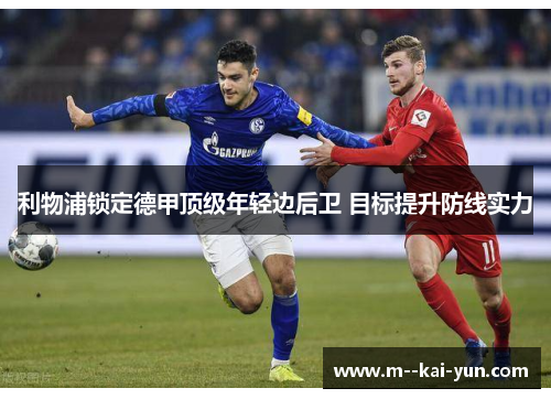 利物浦锁定德甲顶级年轻边后卫 目标提升防线实力