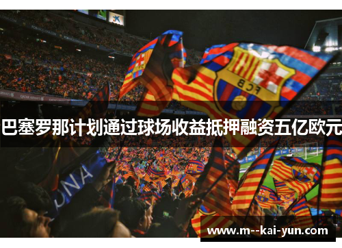 巴塞罗那计划通过球场收益抵押融资五亿欧元
