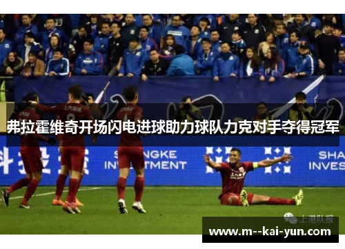 弗拉霍维奇开场闪电进球助力球队力克对手夺得冠军