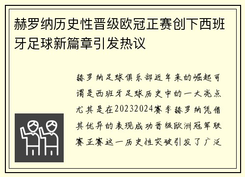 赫罗纳历史性晋级欧冠正赛创下西班牙足球新篇章引发热议