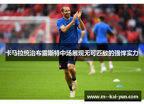 卡马拉统治布雷斯特中场展现无可匹敌的强悍实力