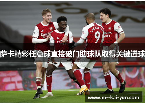 萨卡精彩任意球直接破门助球队取得关键进球