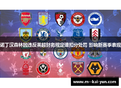 诺丁汉森林因违反英超财务规定遭扣分处罚 影响新赛季表现