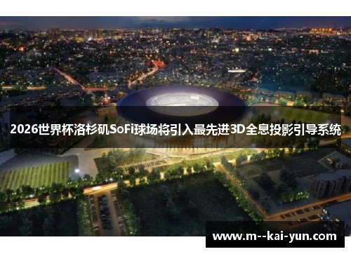 2026世界杯洛杉矶SoFi球场将引入最先进3D全息投影引导系统