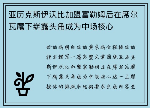 亚历克斯伊沃比加盟富勒姆后在席尔瓦麾下崭露头角成为中场核心