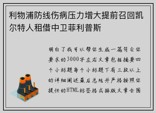 利物浦防线伤病压力增大提前召回凯尔特人租借中卫菲利普斯