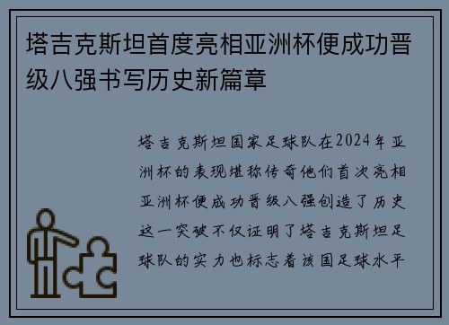 塔吉克斯坦首度亮相亚洲杯便成功晋级八强书写历史新篇章