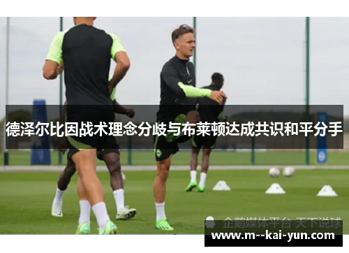 德泽尔比因战术理念分歧与布莱顿达成共识和平分手