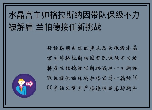 水晶宫主帅格拉斯纳因带队保级不力被解雇 兰帕德接任新挑战