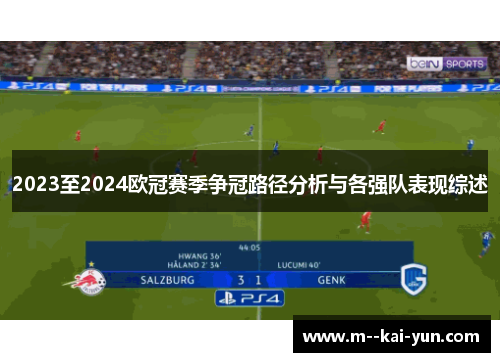 2023至2024欧冠赛季争冠路径分析与各强队表现综述