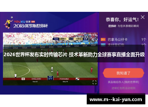 2026世界杯发布实时传输芯片 技术革新助力全球赛事直播全面升级