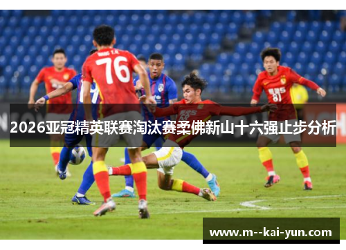 2026亚冠精英联赛淘汰赛柔佛新山十六强止步分析
