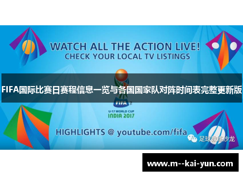 FIFA国际比赛日赛程信息一览与各国国家队对阵时间表完整更新版