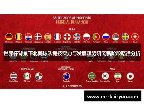 世界杯背景下北美球队竞技实力与发展趋势研究新阶段路径分析