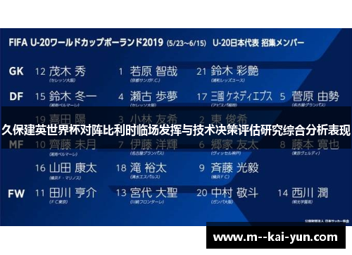 久保建英世界杯对阵比利时临场发挥与技术决策评估研究综合分析表现