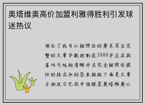 奥塔维奥高价加盟利雅得胜利引发球迷热议
