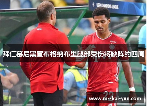 拜仁慕尼黑宣布格纳布里腿部受伤将缺阵约四周