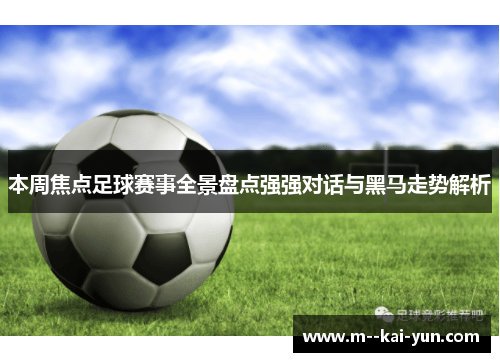 本周焦点足球赛事全景盘点强强对话与黑马走势解析