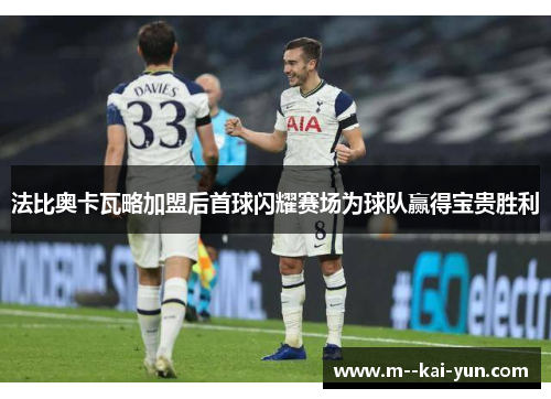 法比奥卡瓦略加盟后首球闪耀赛场为球队赢得宝贵胜利