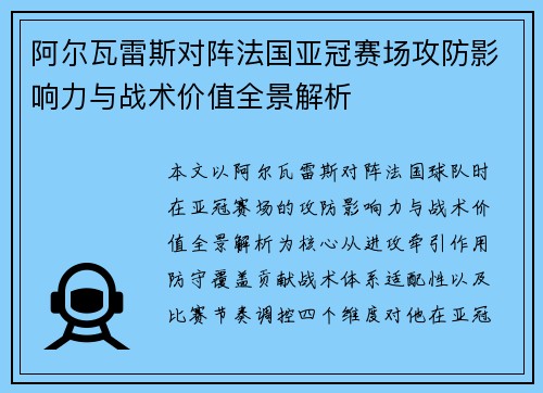 阿尔瓦雷斯对阵法国亚冠赛场攻防影响力与战术价值全景解析