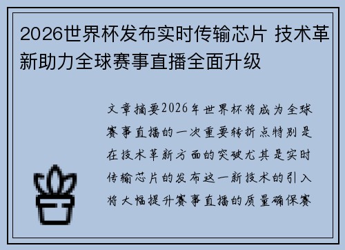 2026世界杯发布实时传输芯片 技术革新助力全球赛事直播全面升级
