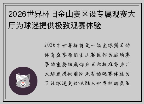 2026世界杯旧金山赛区设专属观赛大厅为球迷提供极致观赛体验