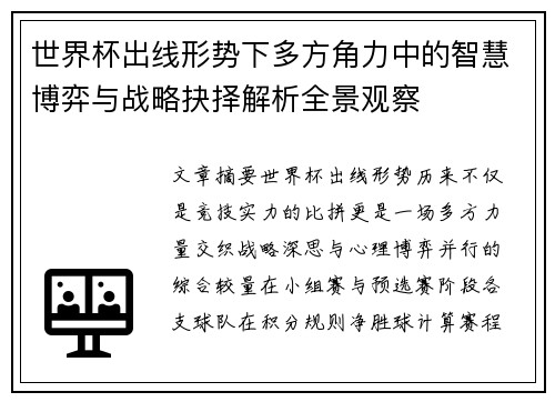 世界杯出线形势下多方角力中的智慧博弈与战略抉择解析全景观察