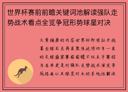 世界杯赛前前瞻关键词池解读强队走势战术看点全览争冠形势球星对决