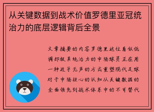 从关键数据到战术价值罗德里亚冠统治力的底层逻辑背后全景