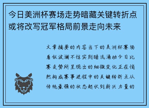 今日美洲杯赛场走势暗藏关键转折点或将改写冠军格局前景走向未来