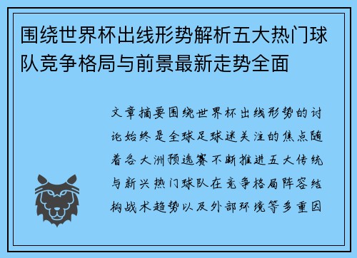 围绕世界杯出线形势解析五大热门球队竞争格局与前景最新走势全面