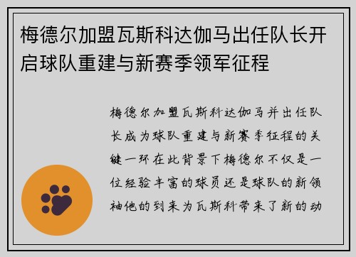 梅德尔加盟瓦斯科达伽马出任队长开启球队重建与新赛季领军征程