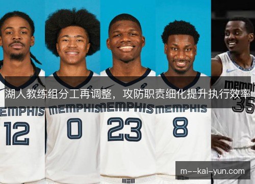 湖人教练组分工再调整，攻防职责细化提升执行效率